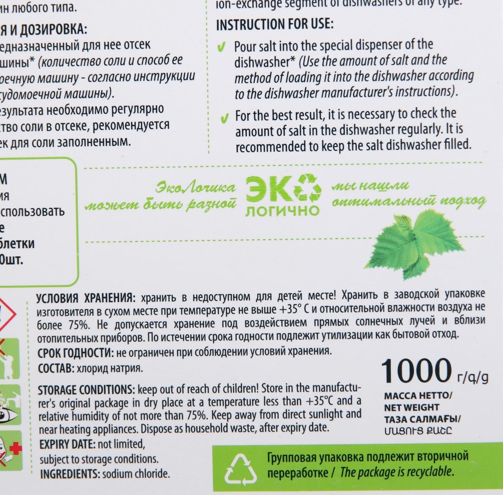 Соль для посудомоечной машины Master FRESH крупнокристаллическая, 1 кг