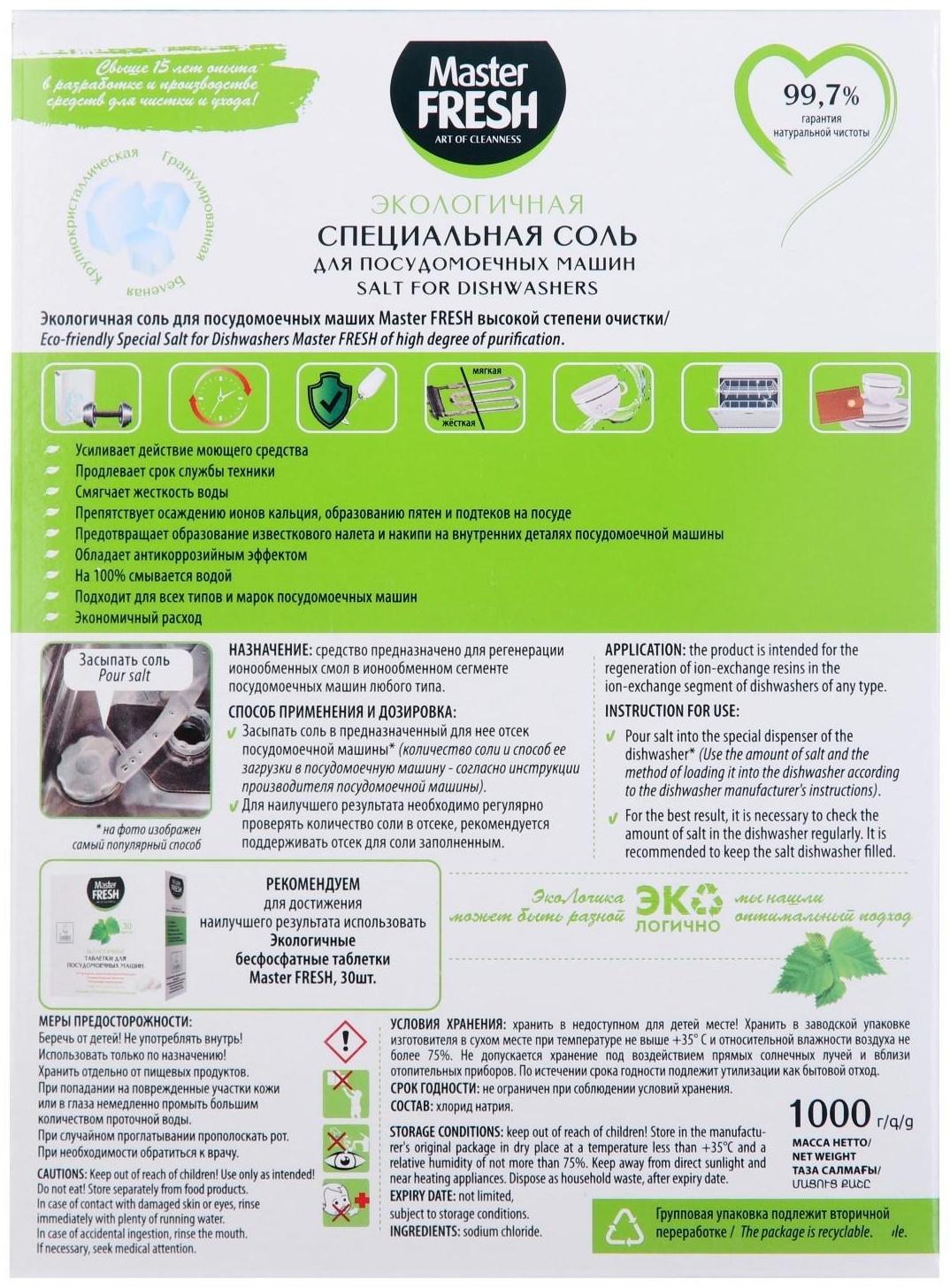 Соль для посудомоечной машины Master FRESH крупнокристаллическая, 1 кг