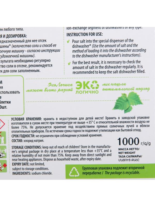 Соль для посудомоечной машины Master FRESH крупнокристаллическая, 1 кг