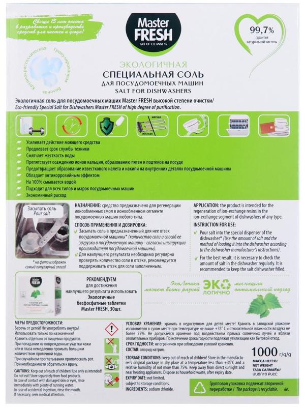 Соль для посудомоечной машины Master FRESH крупнокристаллическая, 1 кг