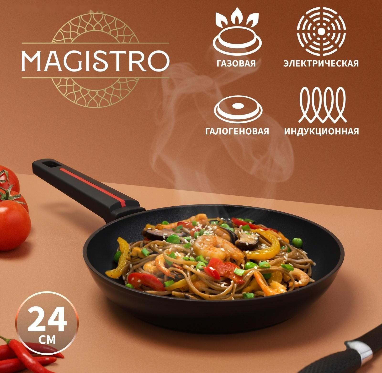 Сковорода Magistro Flame, d=24 см, h=4,7 см, ручка soft-touch, антипригарное покрытие, индукция