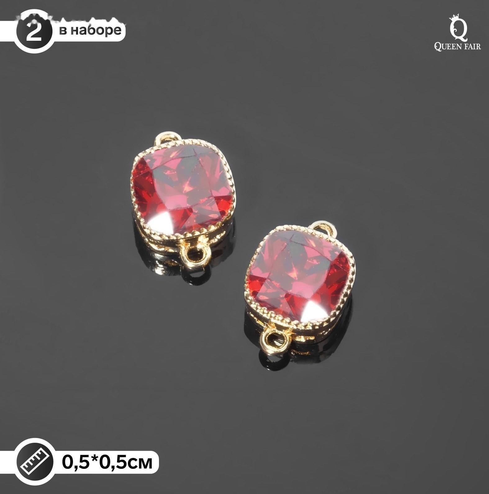 Коннектор (набор 2шт), 5*5мм, цвет красный в золоте