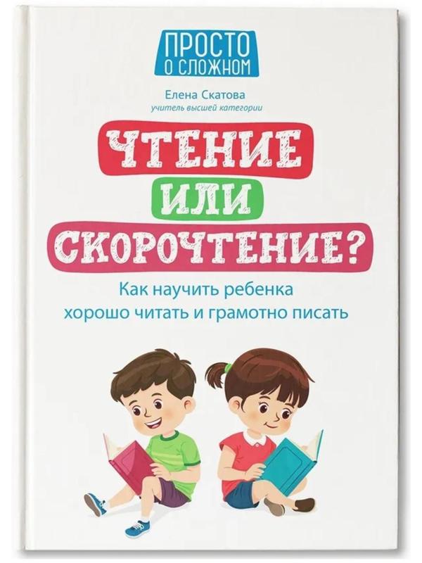 Чтение или скорочтение? Как научить ребенка хорошо читать и грамотно писать. Скатова.Е