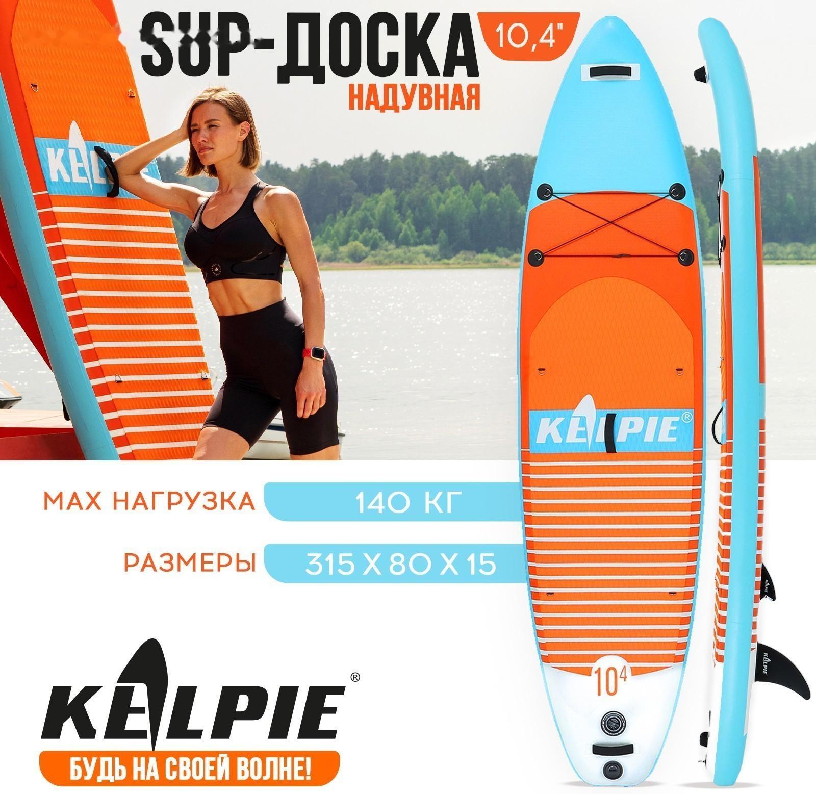 SUP-доска надувная универсальная KELPIE 10,4