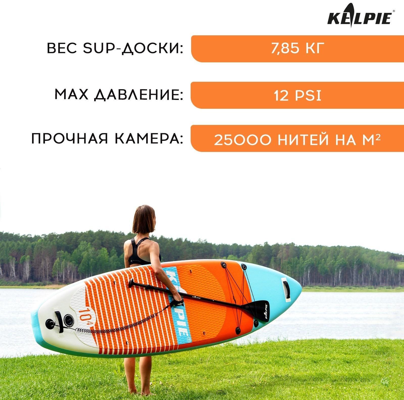 SUP-доска надувная универсальная KELPIE 10,4