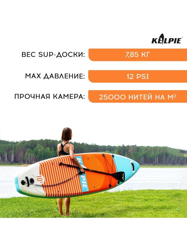 SUP-доска надувная универсальная KELPIE 10,4