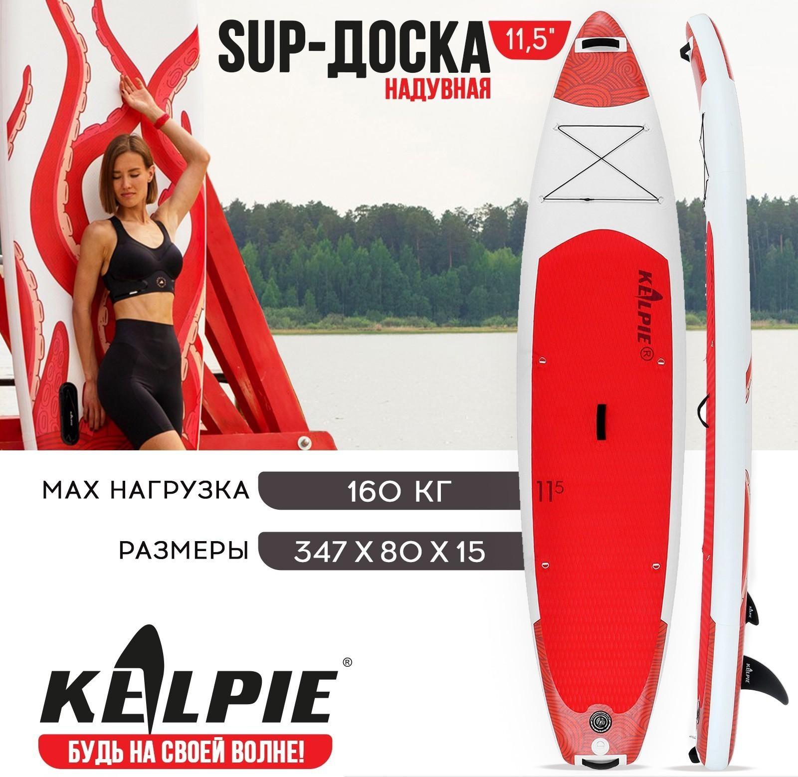 SUP-доска надувная TOURING KELPIE 11,5