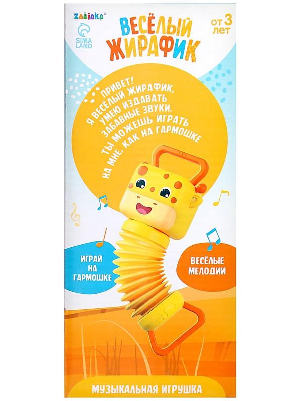 Музыкальная игрушка «Весёлый жирафик», звук