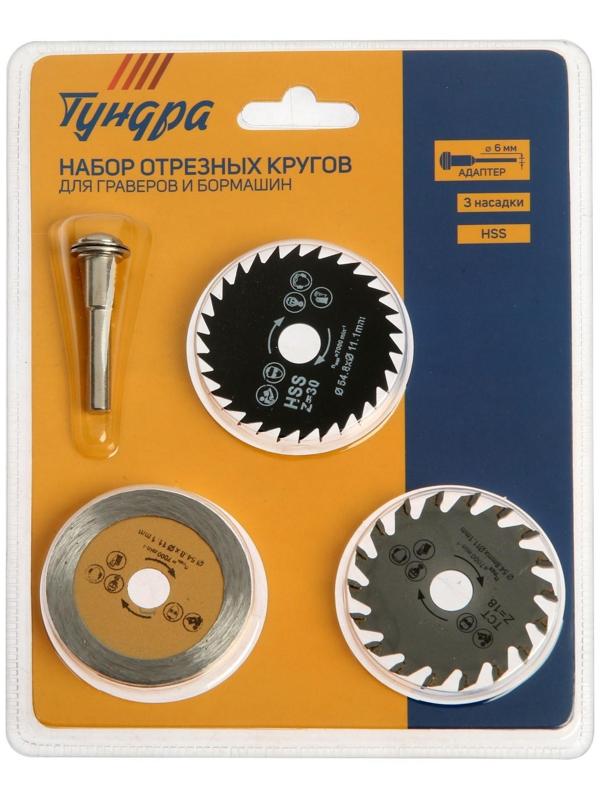 Набор кругов и дисков отрезных для граверов и бормашин ТУНДРА, 3 насадки и адаптер 6 мм