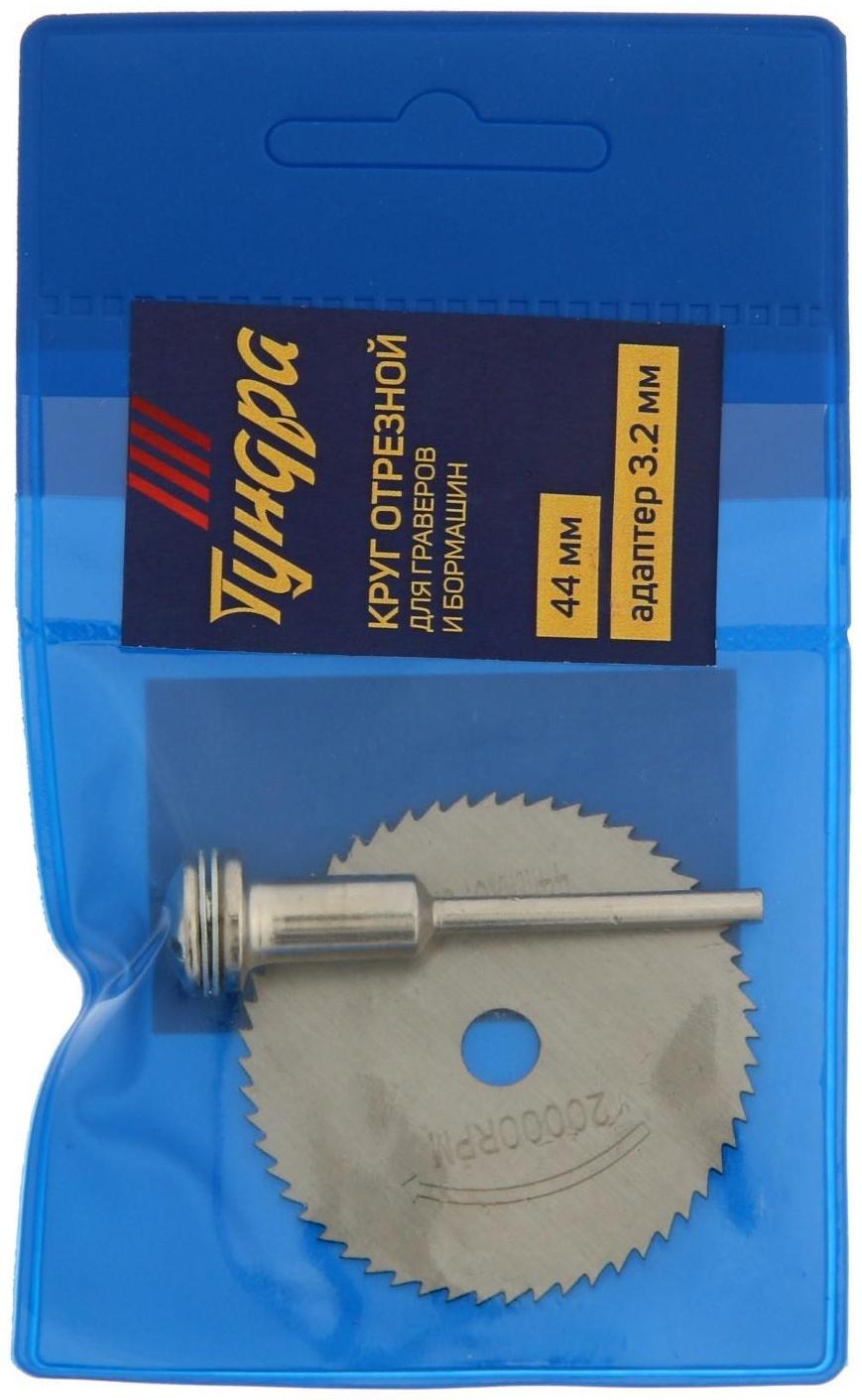 Круг отрезной для граверов и бормашин ТУНДРА, 44 мм + адаптер 3.2 мм