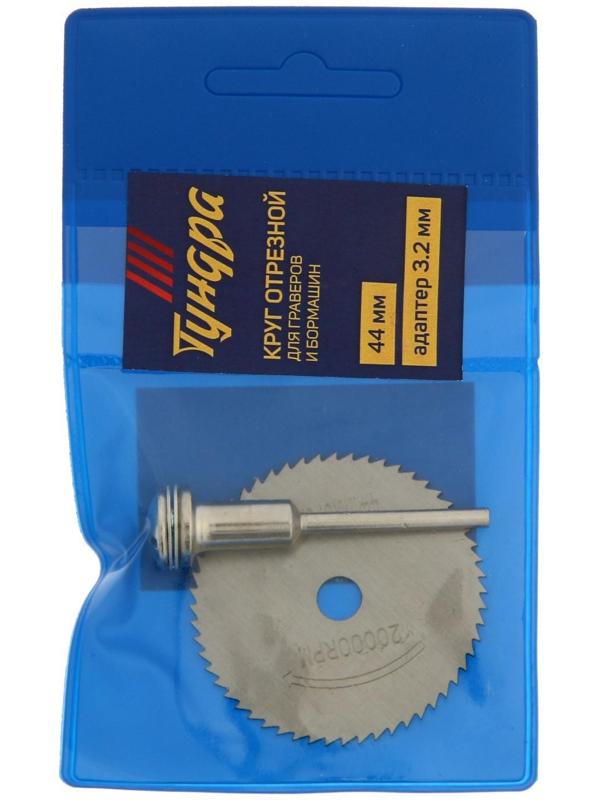 Круг отрезной для граверов и бормашин ТУНДРА, 44 мм + адаптер 3.2 мм