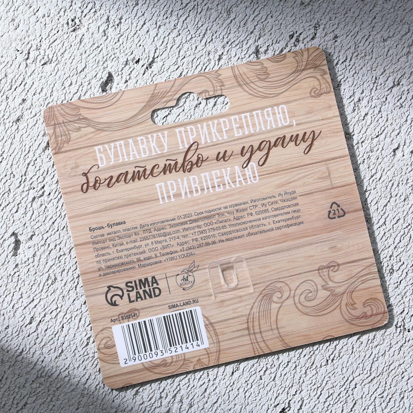 Брошь - булавка «Удачи», длина 3,5 см