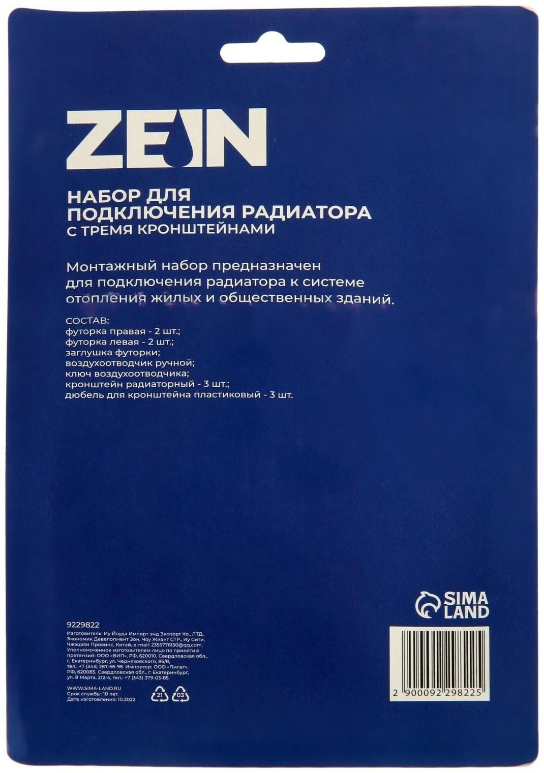 Набор для подключения радиатора ZEIN, 1