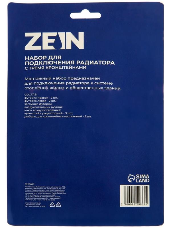 Набор для подключения радиатора ZEIN, 1