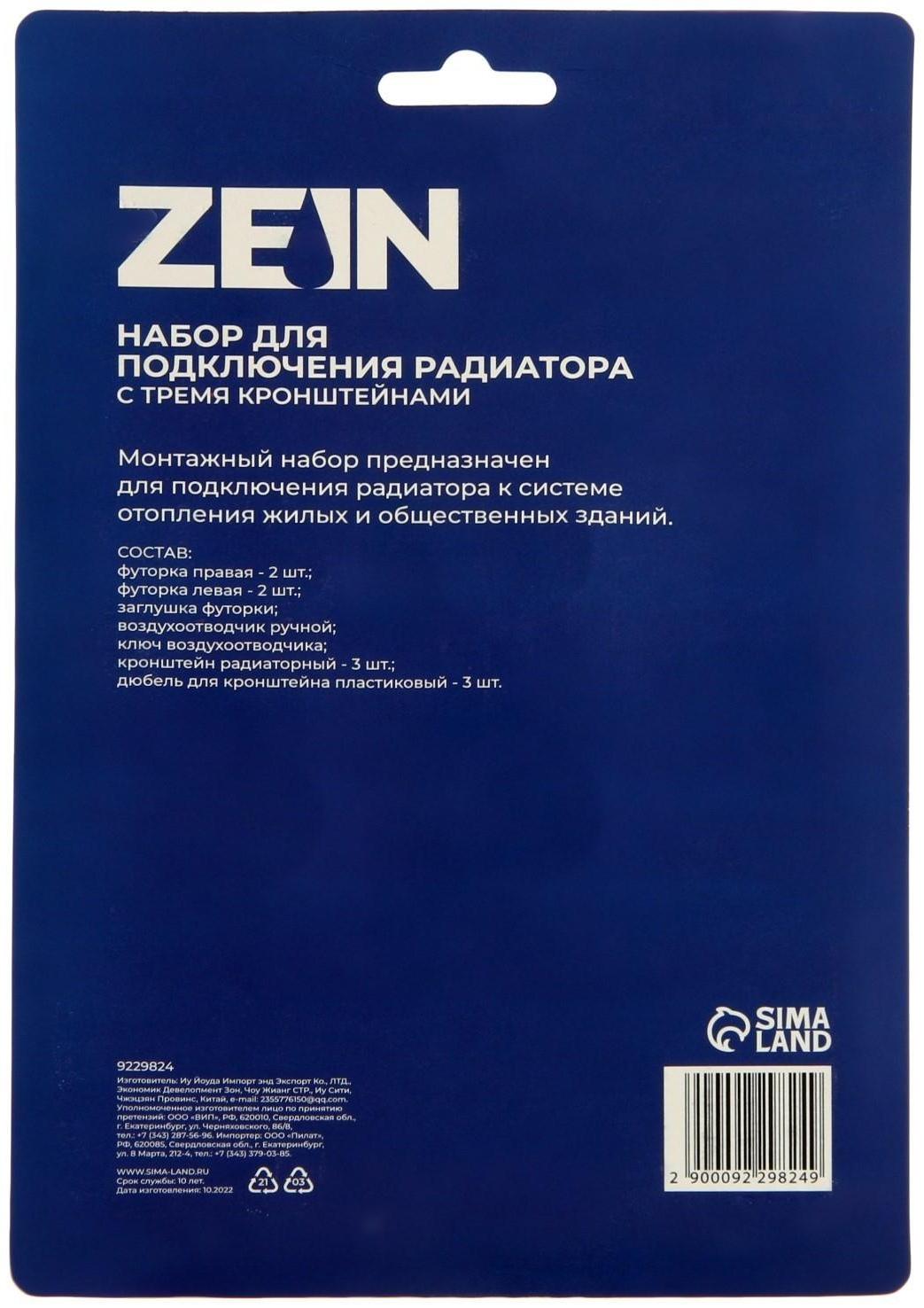 Набор для подключения радиатора ZEIN, 1