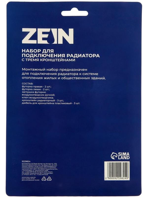 Набор для подключения радиатора ZEIN, 1