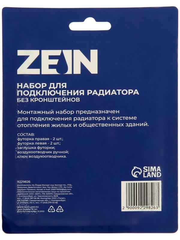 Набор для подключения радиатора ZEIN, 1