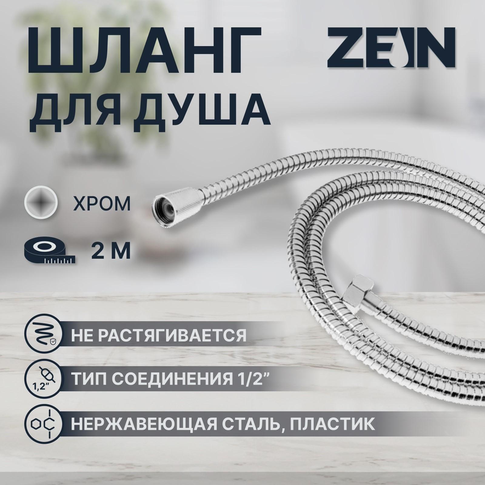 Душевой шланг ZEIN Z2788, 200 см, 1/2