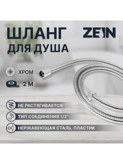 Душевой шланг ZEIN Z2788, 200 см, 1/2