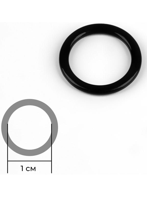 Кольцо для бретелей, металлическое, 10 мм, цвет чёрный