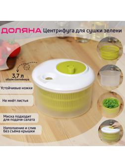Центрифуга для сушки зелени Доляна Fresh cook, 3,7 л, пластик, цвет бело-зелёный