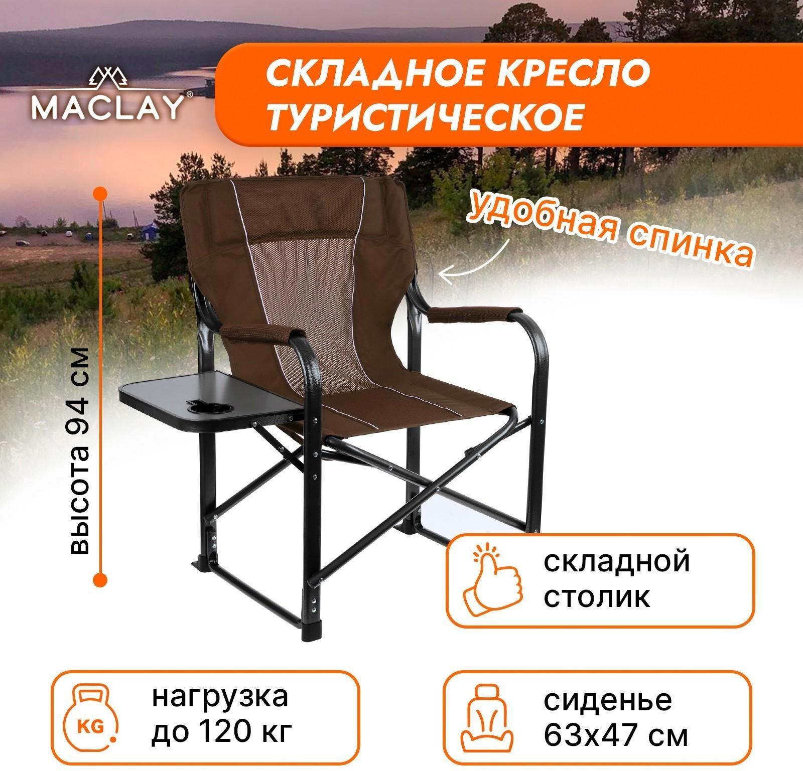 Кресло туристическое, стол с подстаканником, р. 63 х 47 х 94 см, цвет коричневый