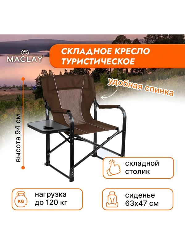 Кресло туристическое, стол с подстаканником, р. 63 х 47 х 94 см, цвет коричневый