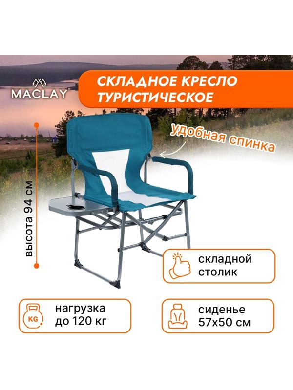 Кресло туристическое, стол с подстаканником, р.  57 х 50 х 94 см, цвет циан
