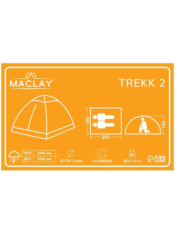 Палатка треккинговая TREKK 2, р. 205 х 150 х 105 см, 2-местная