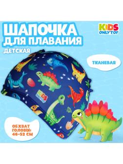 Шапочка для плавания детская «Динозаврики», тканевая, обхват 46-52 см