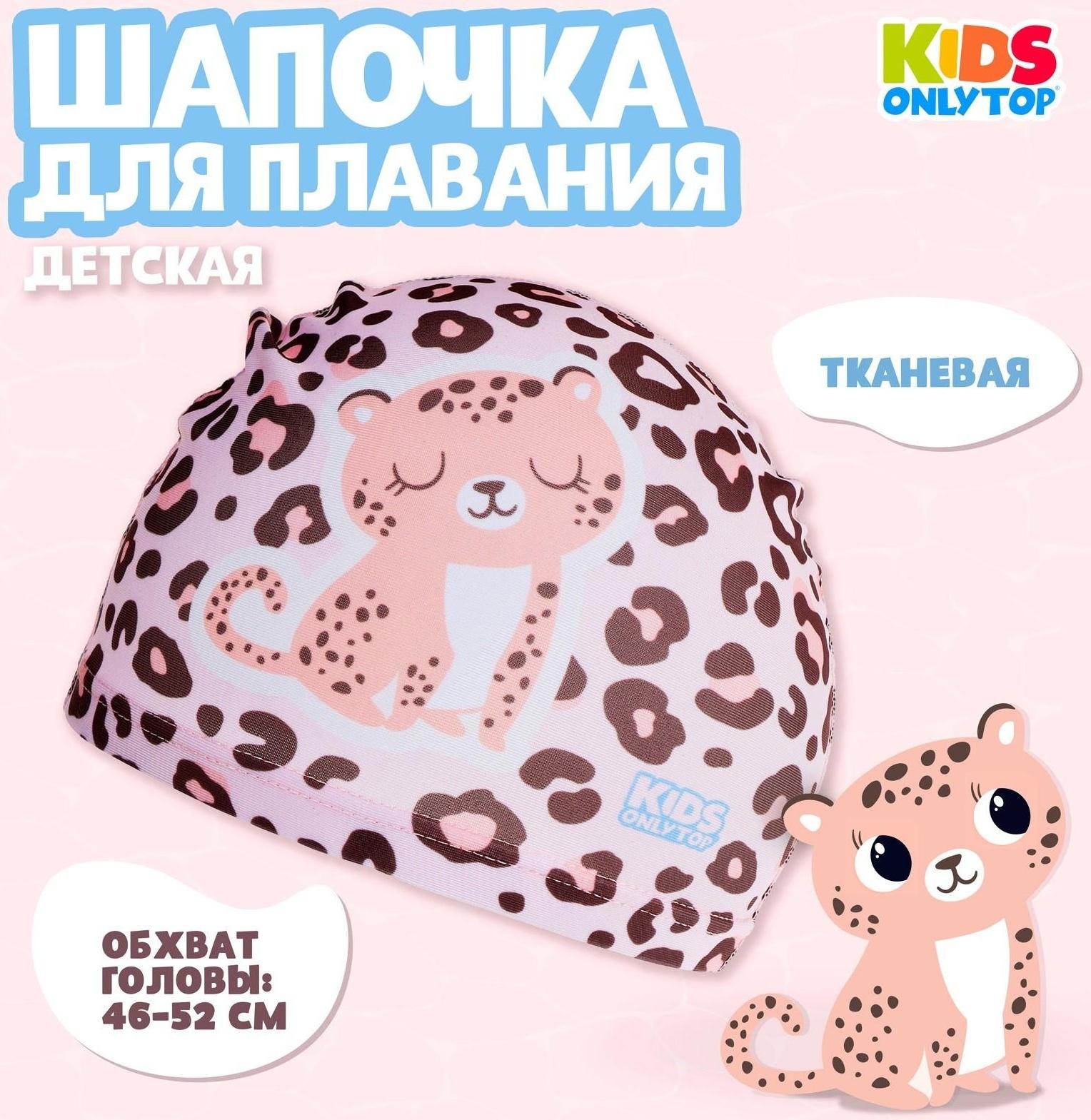 Шапочка для бассейна детская «Леопард», тканевая, обхват 46-52 см