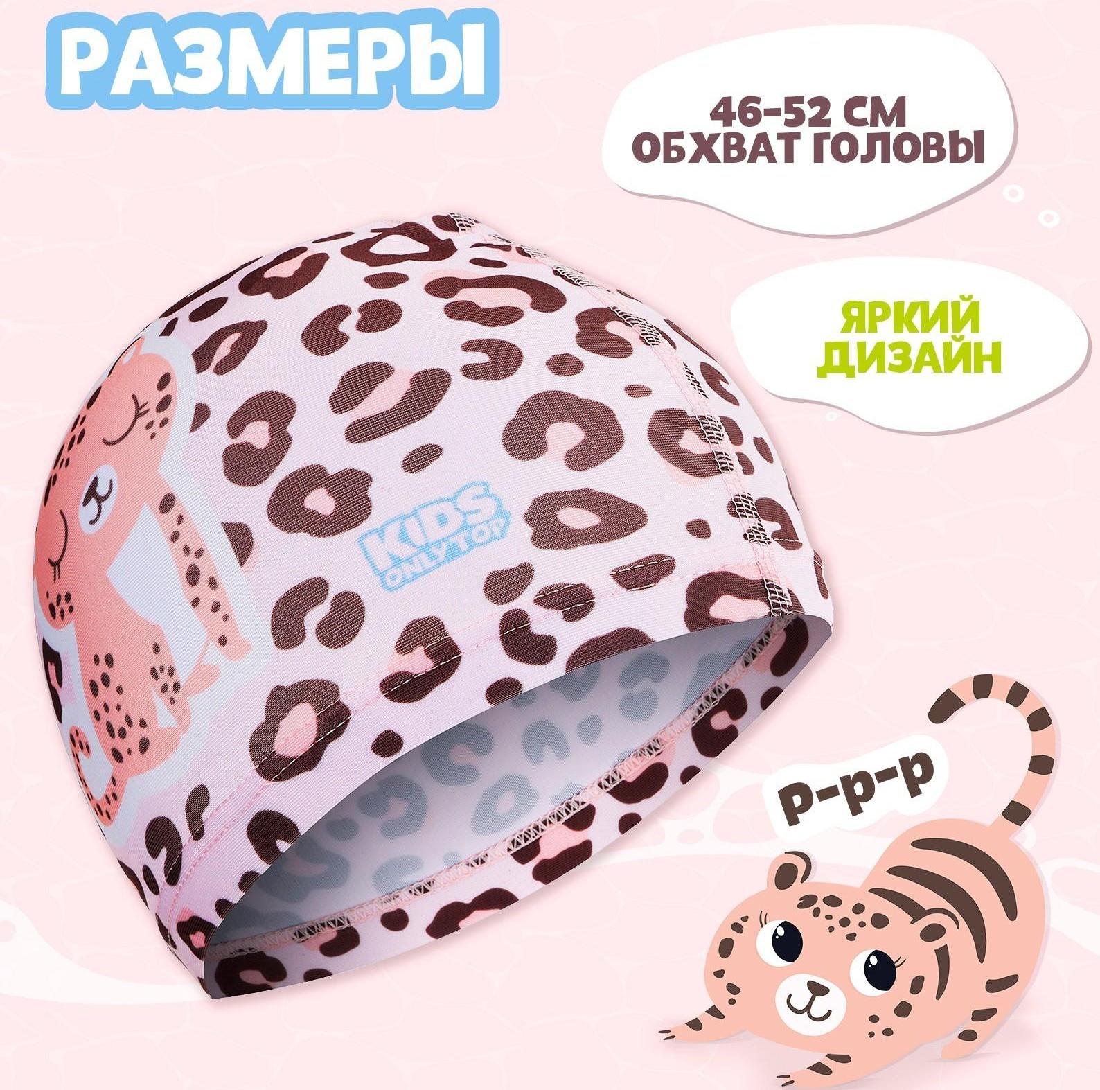 Шапочка для бассейна детская «Леопард», тканевая, обхват 46-52 см