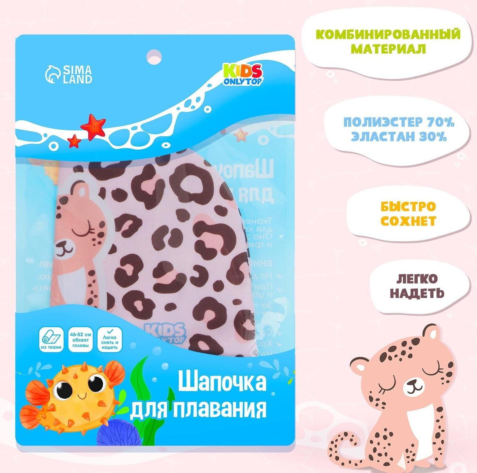 Шапочка для бассейна детская «Леопард», тканевая, обхват 46-52 см