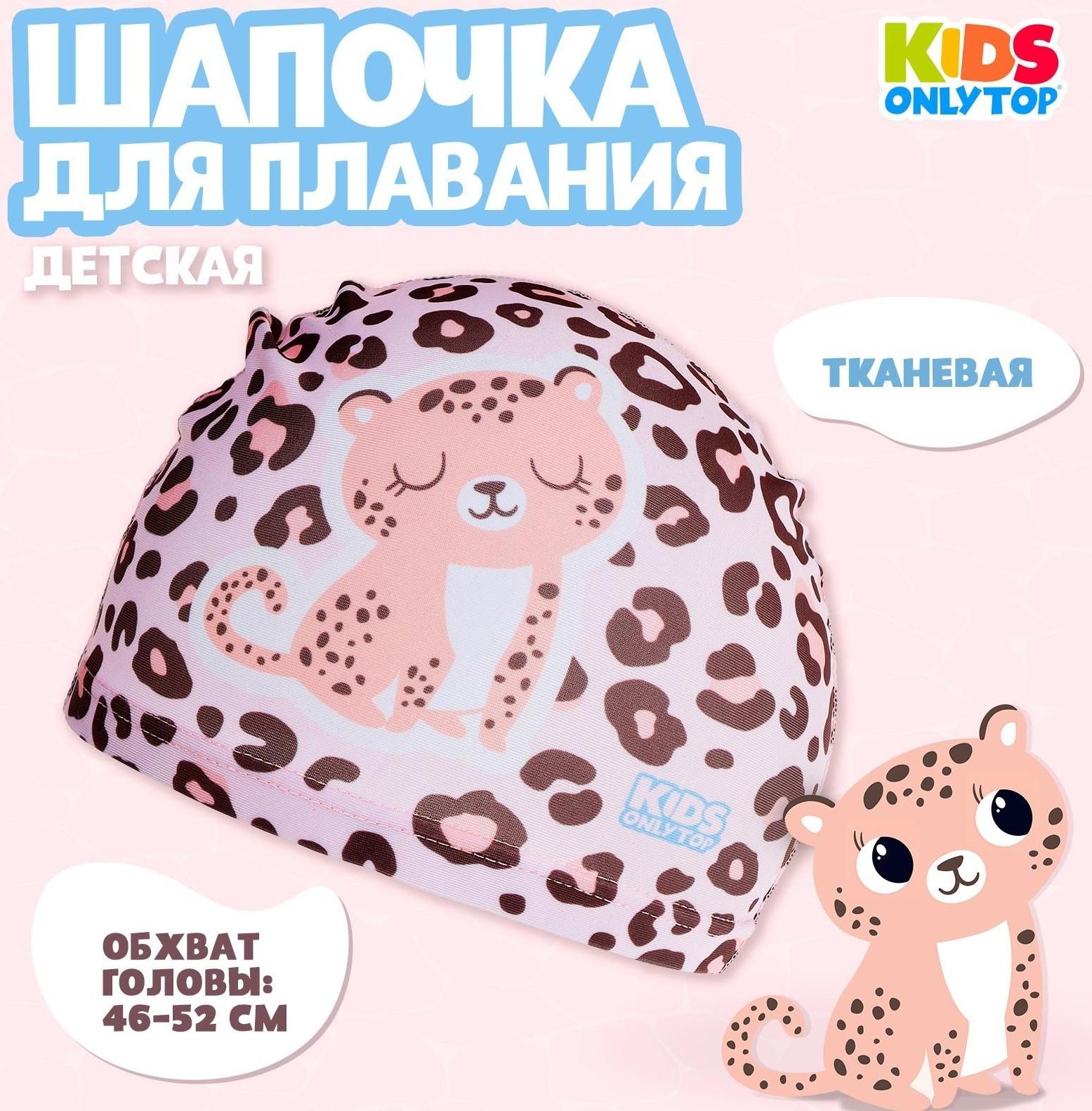 Шапочка для бассейна детская «Леопард», тканевая, обхват 46-52 см