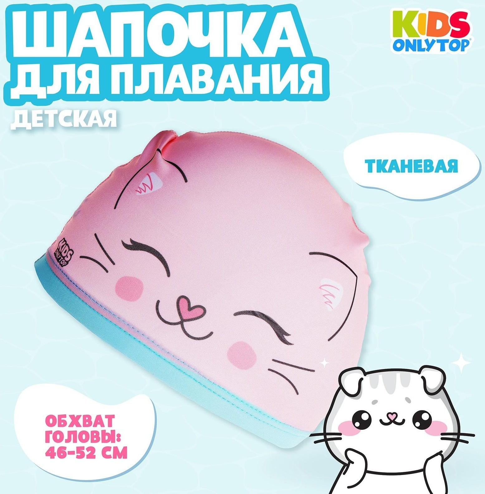 Шапочка для плавания детская «Котик», тканевая, обхват 46-52 см