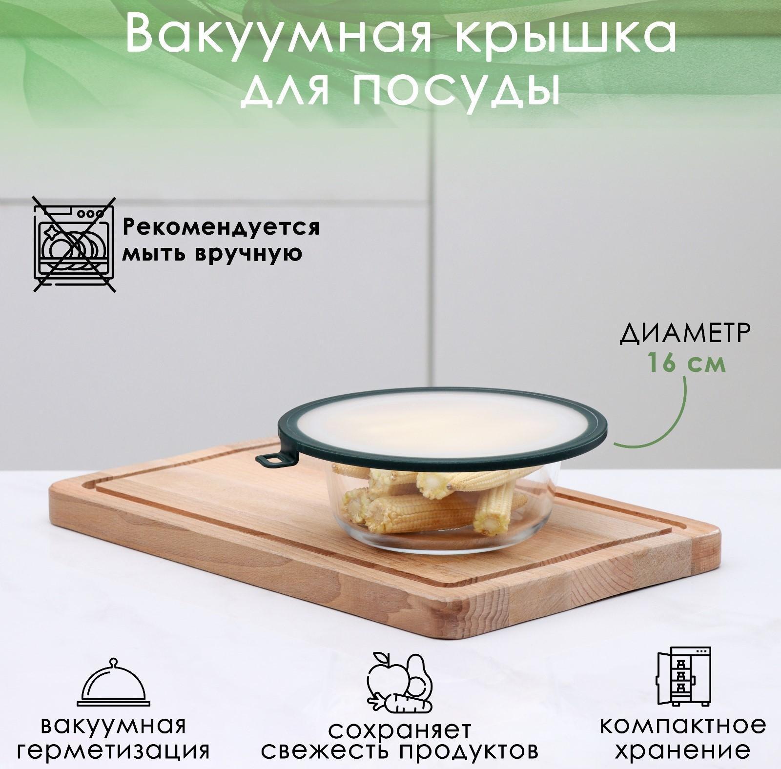 Вакуумная крышка для посуды, d=16 см, цвет зелёный