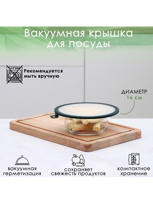 Вакуумная крышка для посуды, d=16 см, цвет зелёный