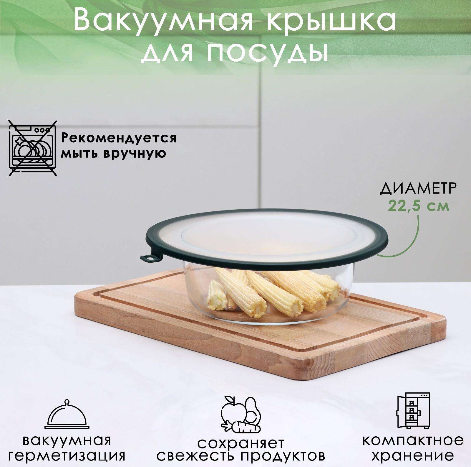 Вакуумная крышка для посуды, d=22,5 см, цвет зелёный
