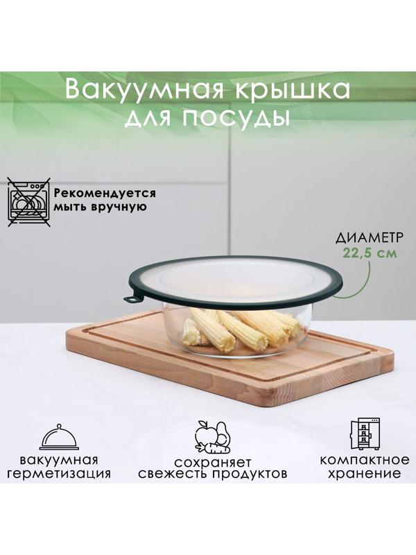 Вакуумная крышка для посуды, d=22,5 см, цвет зелёный