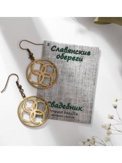 Серьги-обереги из ювелирной бронзы 
