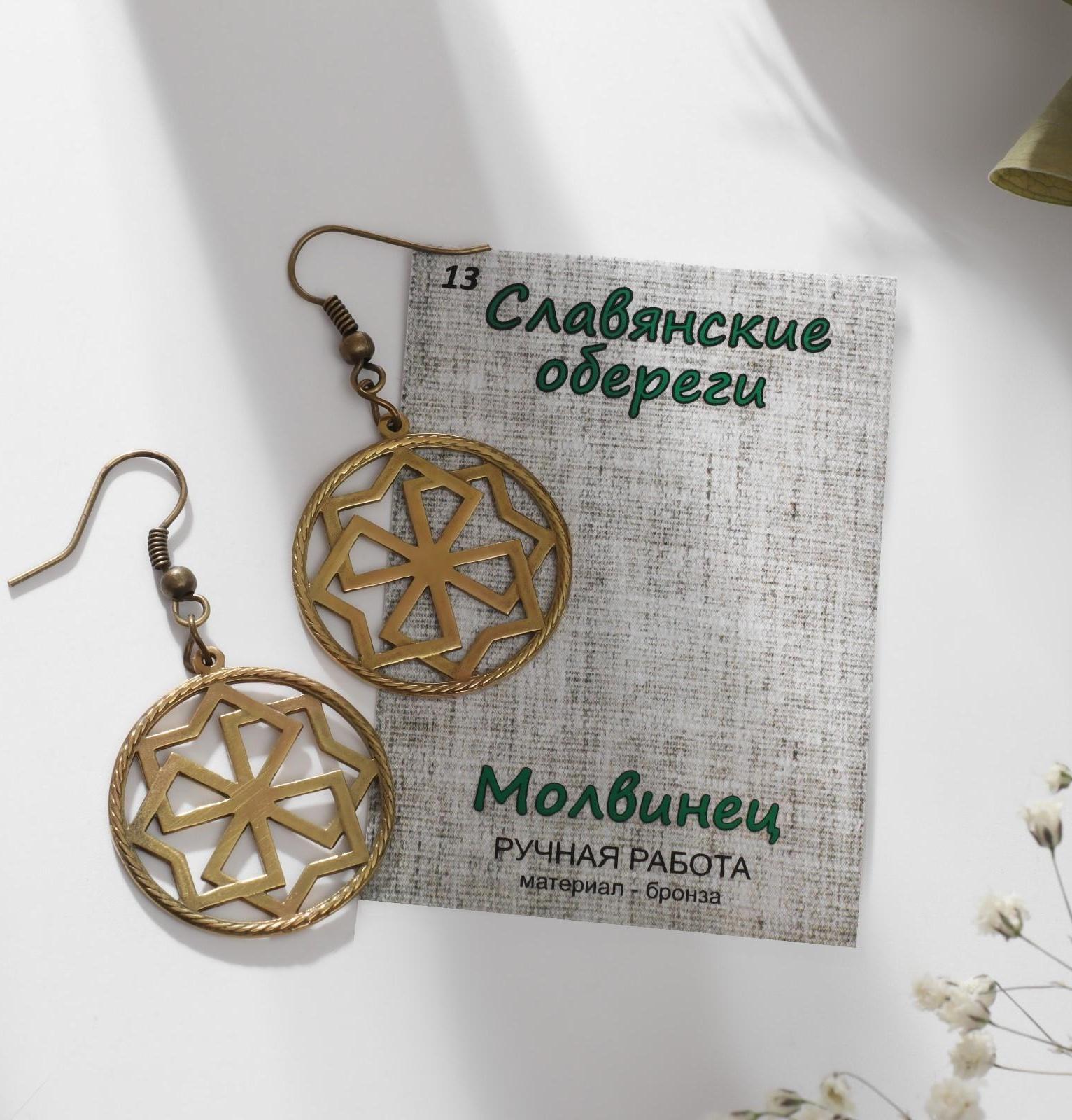 Серьги-обереги из ювелирной бронзы 