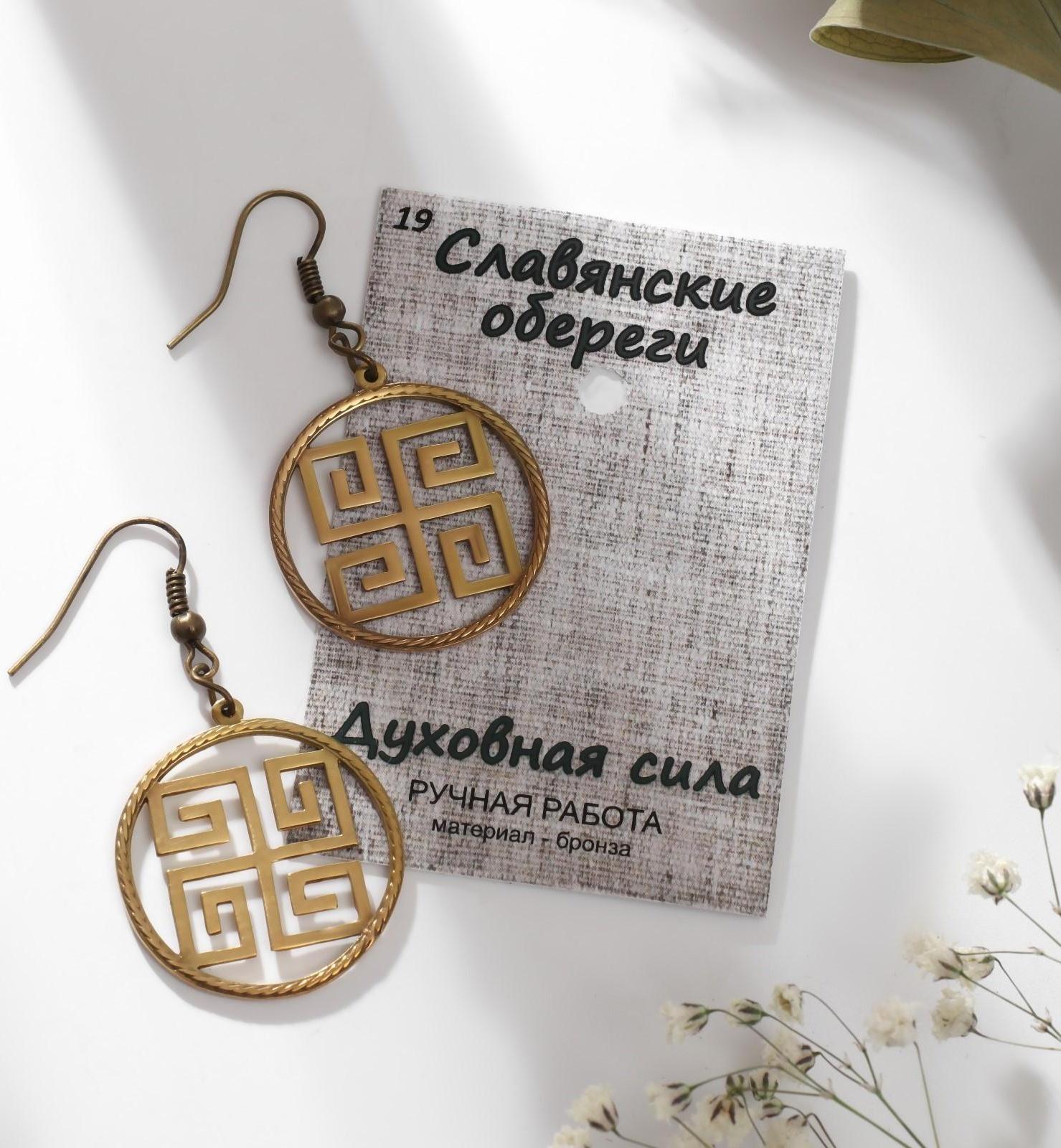 Серьги-обереги из ювелирной бронзы 
