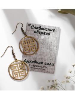 Серьги-обереги из ювелирной бронзы 