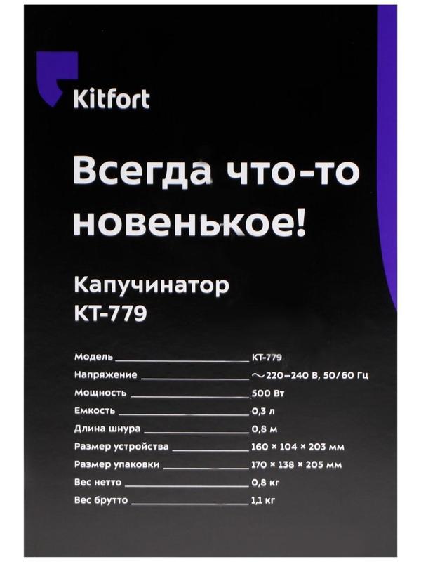 Капучинатор Kitfort КТ-779, 500 Вт, 0.3 л, 4 режима, чёрный