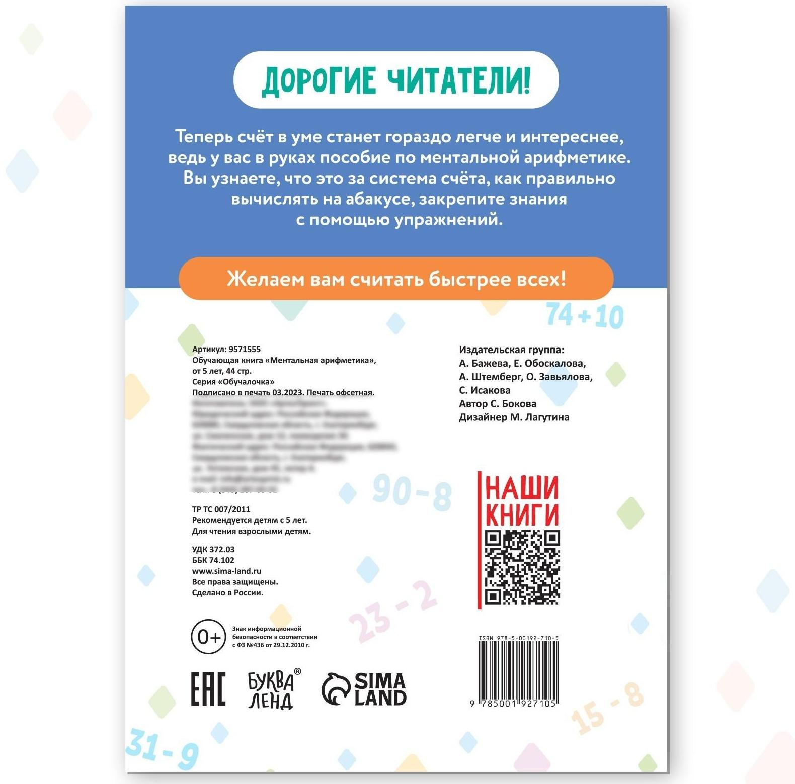 Обучающая книга «Ментальная арифметика», от 5 лет, 44 стр.