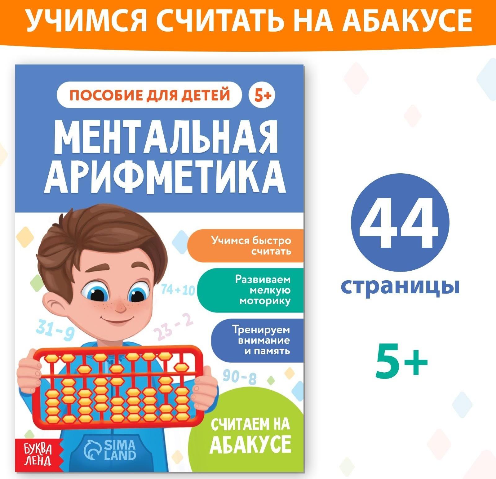 Обучающая книга «Ментальная арифметика», от 5 лет, 44 стр.