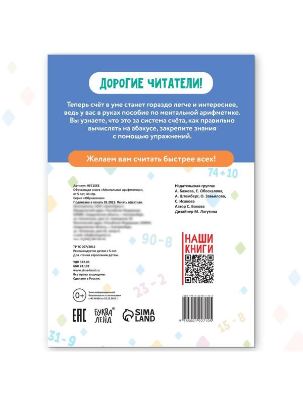 Обучающая книга «Ментальная арифметика», от 5 лет, 44 стр.