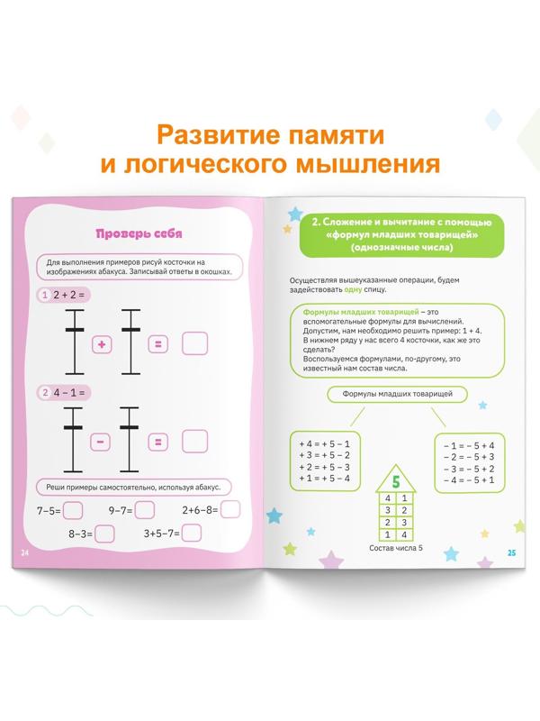 Обучающая книга «Ментальная арифметика», от 5 лет, 44 стр.