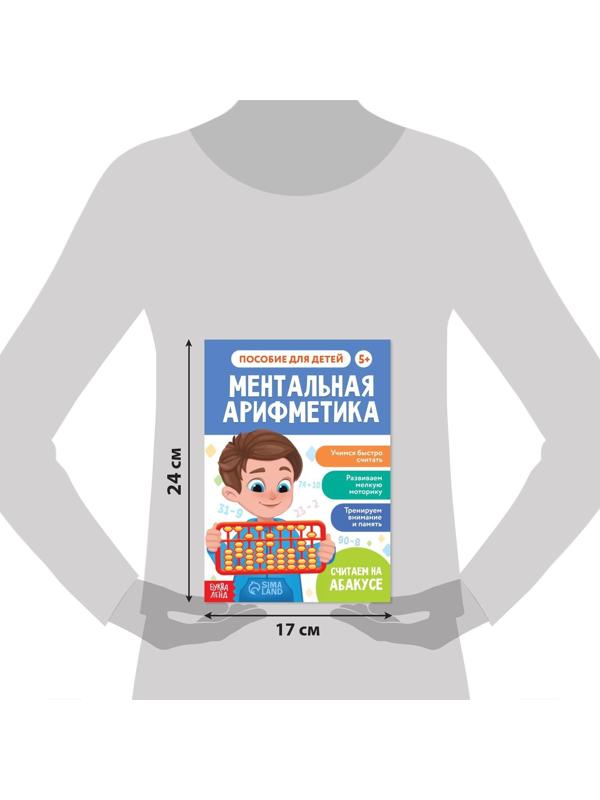 Обучающая книга «Ментальная арифметика», от 5 лет, 44 стр.