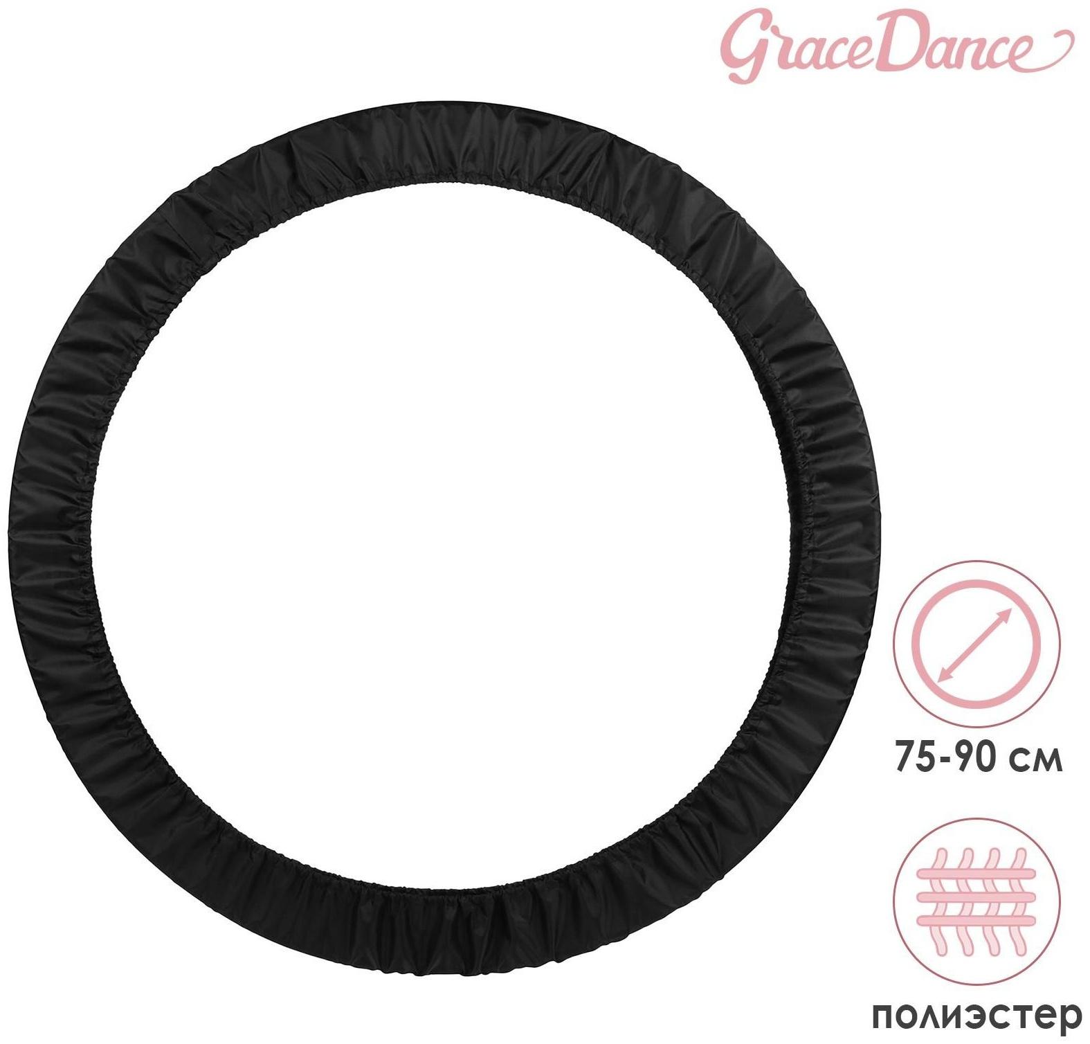 Чехол для обруча диаметром 75-90 см, цвет чёрный